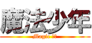 魔法少年 (Magic 摸摸)