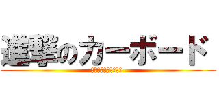 進撃のカーボード  (車に置くだけ貼るだけ )