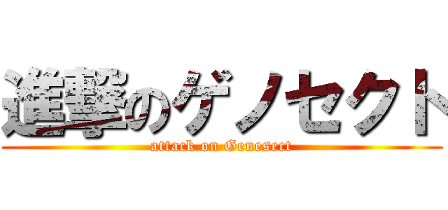 進撃のゲノセクト (attack on Genesect)