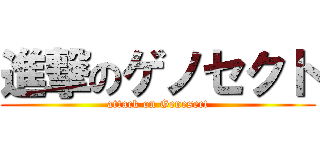 進撃のゲノセクト (attack on Genesect)