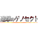 進撃のゲノセクト (attack on Genesect)