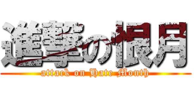 進撃の恨月 (attack on Hate Month)