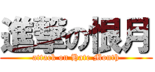 進撃の恨月 (attack on Hate Month)
