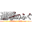 進撃のふぐ (attack on fish)