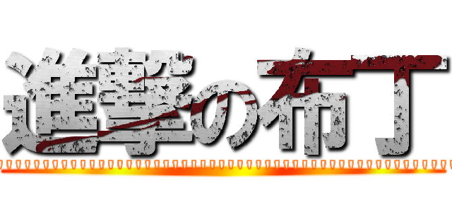 進撃の布丁 (\'\'\'\'\'\'\'\'\'\'\'\'\'\'\'\'\'\'\'\'\'\'\'\'\'\'\'\'\'\'\'\'\'\'\'\'\'\'\'\'\'\'\'\'\'\'\'\'\'\'\'\'\'\'\'\'\'\'\'\'\'\'\'\'\'\'\'\'\'\'\'\'\'\'\'\'\'\'\'\'\'\'\'\'\'\'\'\'\'\'\'\'\'\'\'\'\'\'\'\'\'\'\'\'\'\'\'\'\'\'\'\'\'\'\'\'\'\'\')