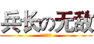 兵长の无敌 (进击的声奖)