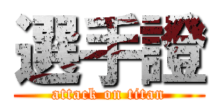 選手證 (attack on titan)