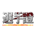 選手證 (attack on titan)