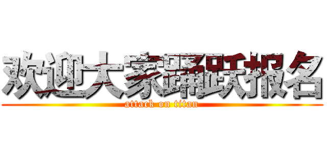 欢迎大家踊跃报名 (attack on titan)
