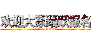 欢迎大家踊跃报名 (attack on titan)