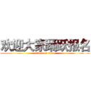 欢迎大家踊跃报名 (attack on titan)