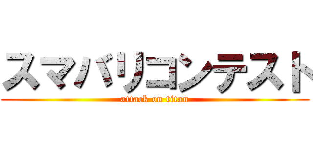 スマバリコンテスト (attack on titan)