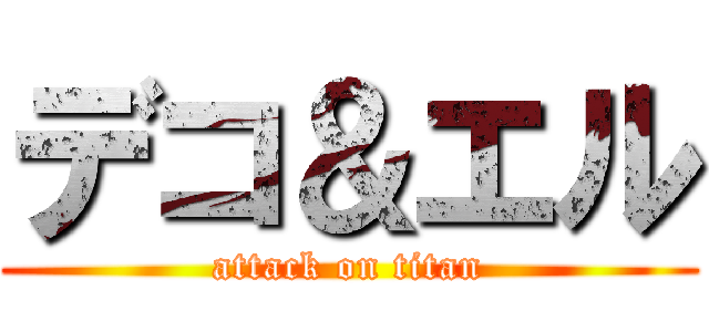 デコ＆エル (attack on titan)