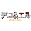 デコ＆エル (attack on titan)