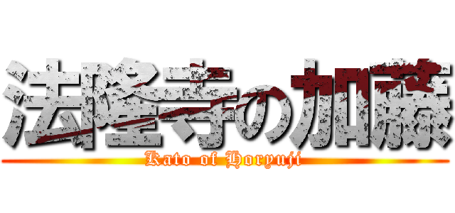 法隆寺の加藤 (Kato of Horyuji)