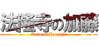 法隆寺の加藤 (Kato of Horyuji)