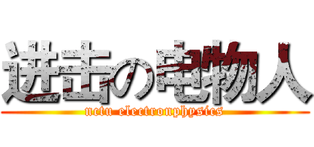 进击の电物人 (nctu electronphysics)
