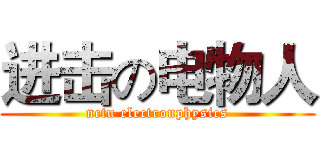 进击の电物人 (nctu electronphysics)