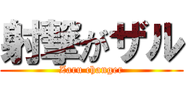 射撃がザル (Zaru changer)