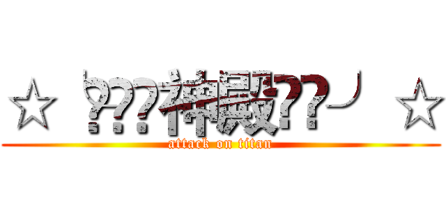 ☆╰⋛⋋⊱神殿⋌⋚╯☆ (attack on titan)