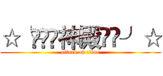 ☆╰⋛⋋⊱神殿⋌⋚╯☆ (attack on titan)