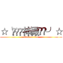☆╰⋛⋋⊱神殿⋌⋚╯☆ (attack on titan)