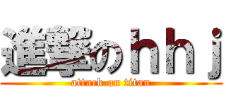 進撃のｈｈｊ (attack on titan)