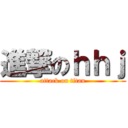 進撃のｈｈｊ (attack on titan)