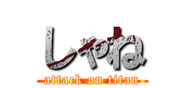 しゃね (attack on titan)