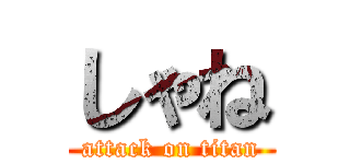 しゃね (attack on titan)