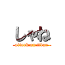 しゃね (attack on titan)