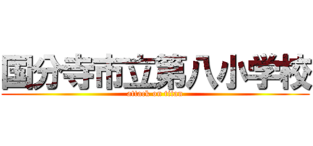 国分寺市立第八小学校 (attack on titan)