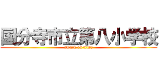 国分寺市立第八小学校 (attack on titan)