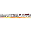国分寺市立第八小学校 (attack on titan)