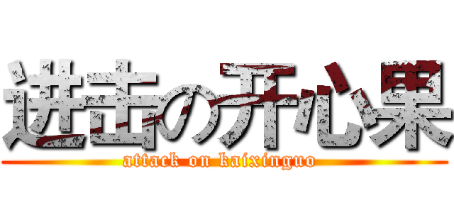 进击の开心果 (attack on kaixinguo )