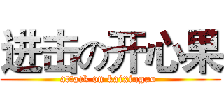 进击の开心果 (attack on kaixinguo )