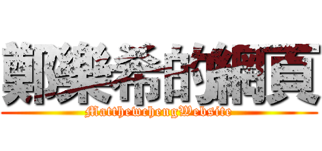 鄭樂希的網頁 (MatthewchengWebsite)