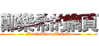 鄭樂希的網頁 (MatthewchengWebsite)