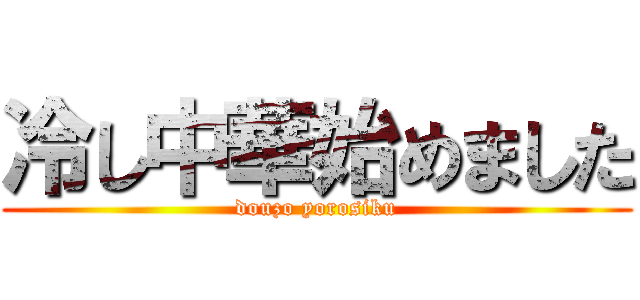 冷し中華始めました (douzo yorosiku)