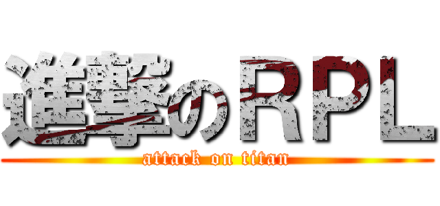 進撃のＲＰＬ (attack on titan)
