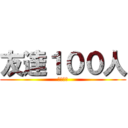 友達１００人 (現在０人)
