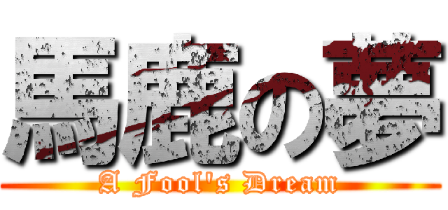 馬鹿の夢 (A Fool\'s Dream)
