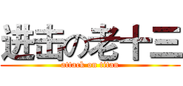 进击の老十三 (attack on titan)