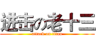 进击の老十三 (attack on titan)