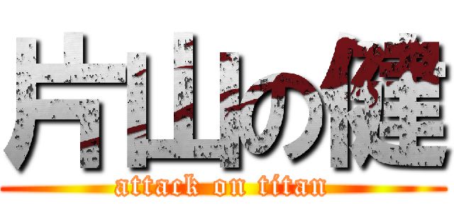 片山の健 (attack on titan)