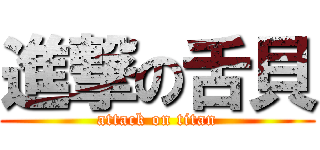 進撃の舌貝 (attack on titan)