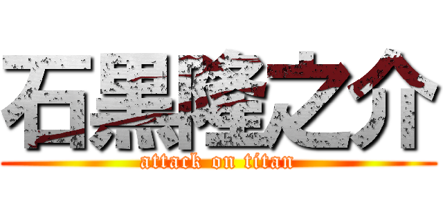 石黒隆之介 (attack on titan)