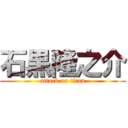 石黒隆之介 (attack on titan)