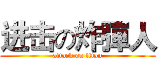 进击の炸彈人 (attack on titan)