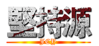堅持源 (JCY)